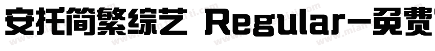 安托简繁综艺 Regular字体转换